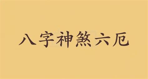 八字 六厄|六厄在哪一柱最不好 年柱六厄是什么意思